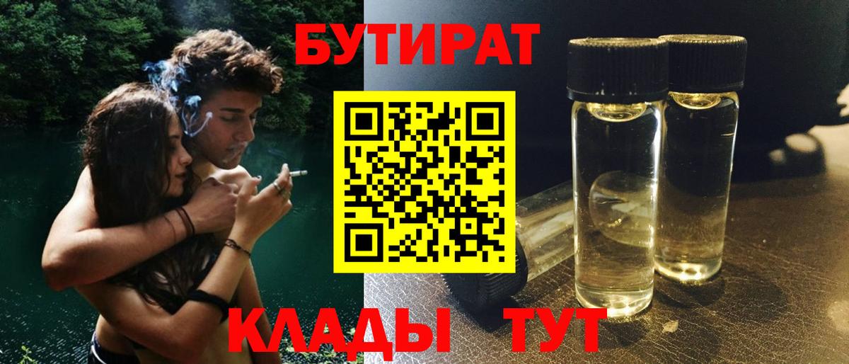 Кирово-Чепецк  БУТИРАТ  Вход с VPN  БУТИРАТ бутандиол 